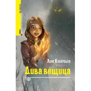 Дива вещица (ISBN: 9789543573189)