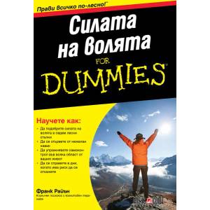 Силата на волята For Dummies (ISBN: 9789546564344)