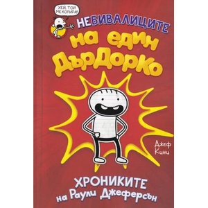Небивалиците на един Дърдорко: Хрониките на Раули Джеферсън (ISBN: 9789548396004)