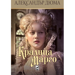 Кралица Марго (ISBN: 9789544090111)