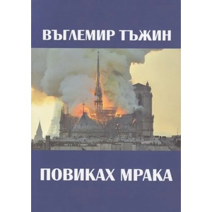Повиках мрака (2020)