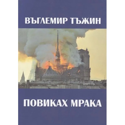 Повиках мрака