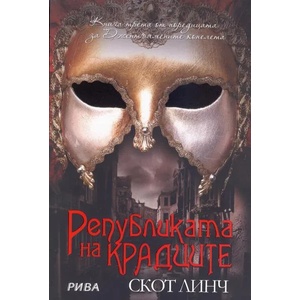 Републиката на крадците (ISBN: 9789543205318)
