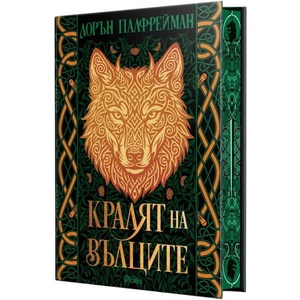 Кралят на вълците (ISBN: 9789542855897)