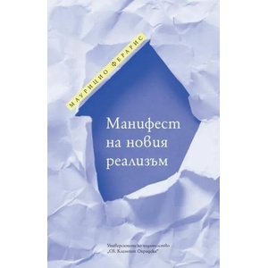Манифест на новия реализъм (ISBN: 9789540751276)