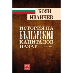 История на българския капиталов пазар, том 1 (ISBN: 9786191525539)