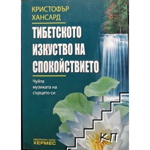 Тибетското изкуство на спокойствието (ISBN: 9789542605775)