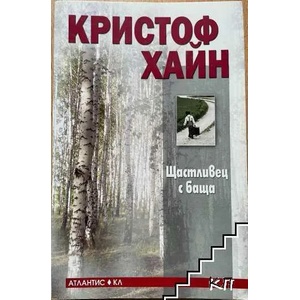 Щастливец с баща (ISBN: 9789549621716)