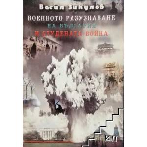 Военното разузнаване на България и Студената война (ISBN: 9789544458997)