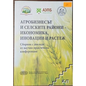 Агробизнесът и селските райони-икономика, иновации и растеж (ISBN: 9789542109440)