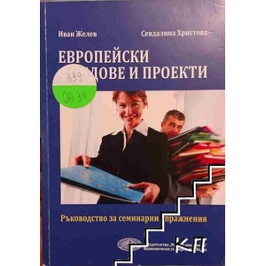 Европейски фондове и проекти (ISBN: 9789542108450)