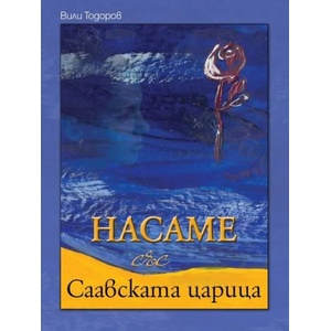НАСАМЕ със Саавската царица (2018)