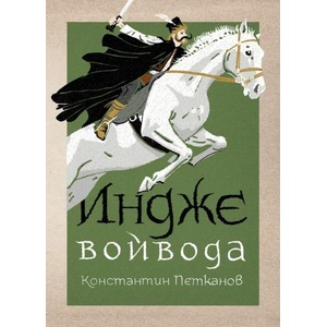 Индже войвода (ISBN: 9786197688313)