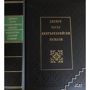 Кентърбърийски разкази (ISBN: 9789540901398)