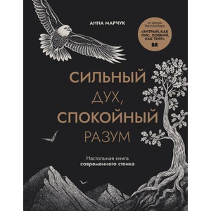 Сильный дух, спокойный разум. Настольная книга современного стоика | Анна Марчук (2025)
