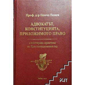 Адвокатът, конституцията, приложимото право (ISBN: 9786190008507)