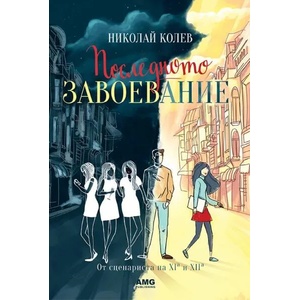 Последното завоевание (2019)