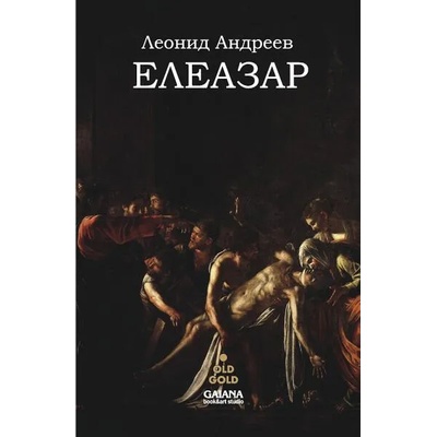Елеазар