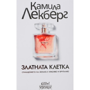 Златната клетка (ISBN: 9786190203933)