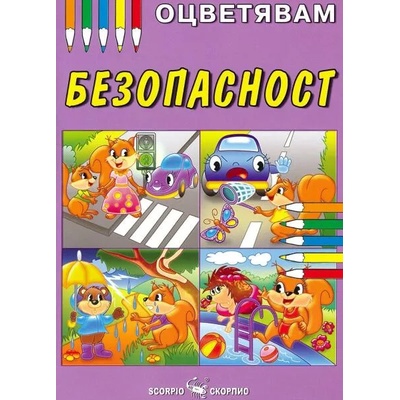Оцветявам: Безопасност