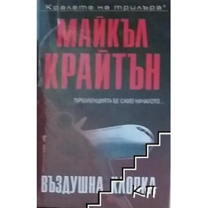 Въздушна клопка (ISBN: 9789546559258)
