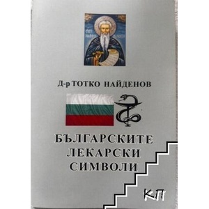 Българските лекарски символи (ISBN: 9786199184738)