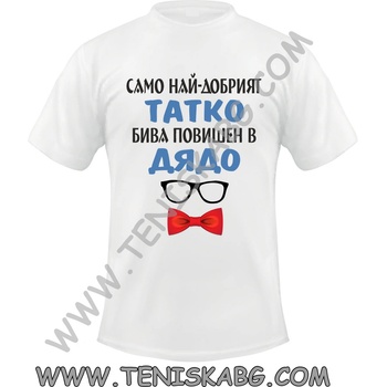 Fruit of the Loom Тениска - Само най-добрият татко бива повишен в ДЯДО