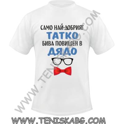 Fruit of the Loom Тениска - Само най-добрият татко бива повишен в ДЯДО