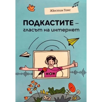 Image 1 of Подкастите - гласът на интернет