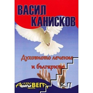 Духовното лечение и българите (ISBN: 9789549275728)