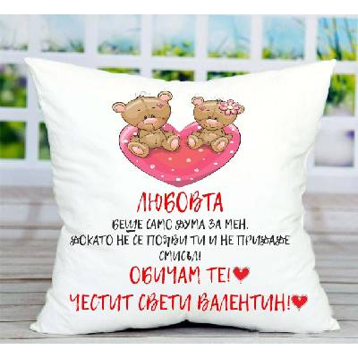 Възглавничка за Свети Валентин с любовен текст