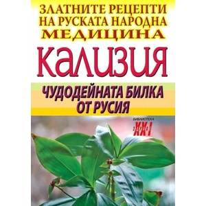 Кализия: Чудодейната билка от Русия (ISBN: 9789548086349)