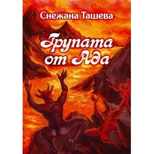 Групата от Ада (2017)