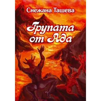 Image 1 of Групата от Ада