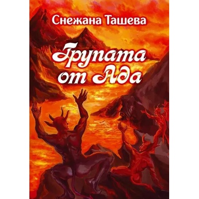 Групата от Ада
