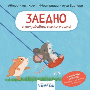 Заедно е по-забавно, малко мишле! (ISBN: 9786197701708)