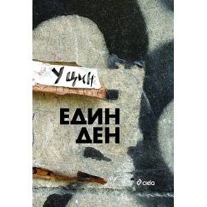 Един ден (2013)