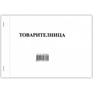  Товарителница химизирана 3-ка
