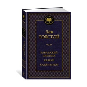 Кавказский пленник. Казаки. Хаджи-Мурат | Лев Толстой (2023)