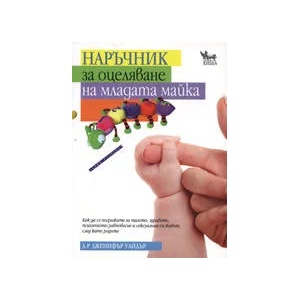 Наръчник за оцеляване на младата майка (ISBN: 9789544745165)