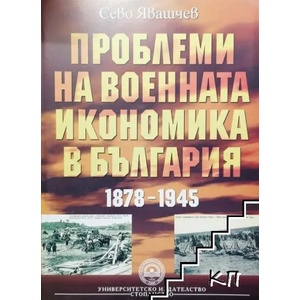 Проблеми на военната икономика в България 1878-1945 (ISBN: 9789544949020)