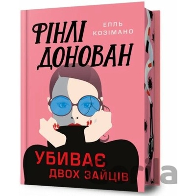 Limited edition Finli Donovan ubyvaie dvokh zaitsiv - Elle Cosimano