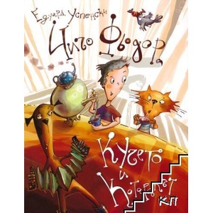 Чичо Фьодор, кучето и котаракът (ISBN: 9789545276163)