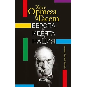 Европа и идеята за нация (2019)