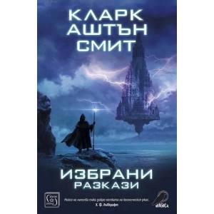 Избрани разкази (ISBN: 9786190108832)
