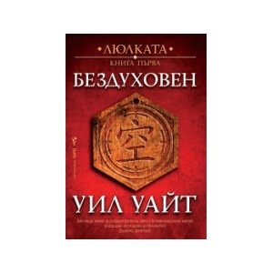 Бездуховен (2026)