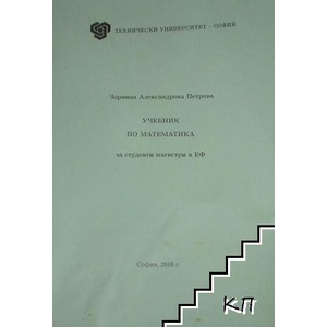 Учебник по математика за студенти магистри в ЕФ (ISBN: 9786191672165)