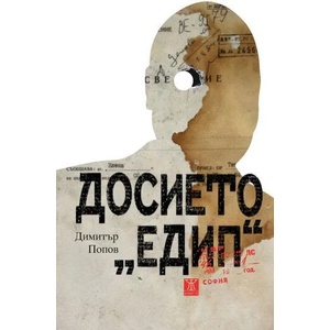 Досието Едип (ISBN: 9786191866342)
