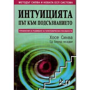 Интуицията - път към подсъзнанието (2007)