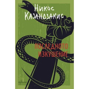 Последното изкушение (2021)